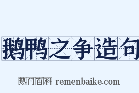 鹅鸭之争造句是什么意思的图片